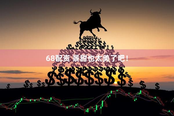68配资 景甜也太美了吧！